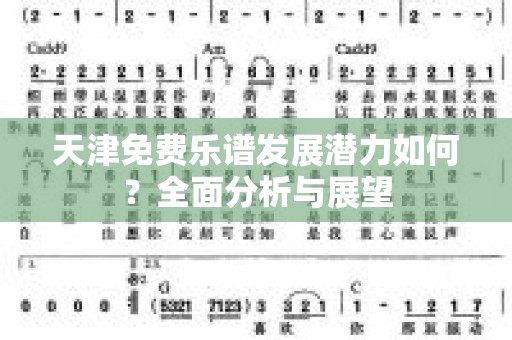 天津免费乐谱发展潜力如何？全面分析与展望