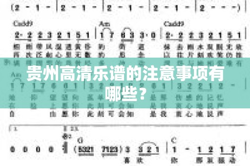 贵州高清乐谱的注意事项有哪些？