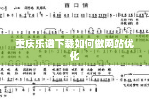 重庆乐谱下载如何做网站优化