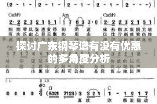 探讨广东钢琴谱有没有优惠的多角度分析