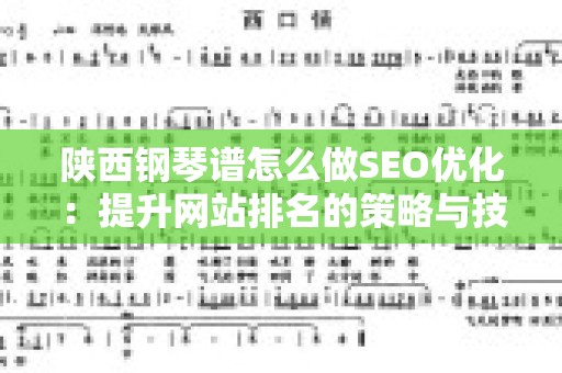 陕西钢琴谱怎么做SEO优化：提升网站排名的策略与技巧