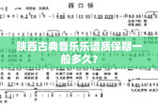 陕西古典音乐乐谱质保期一般多久？