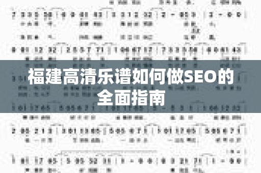 福建高清乐谱如何做SEO的全面指南