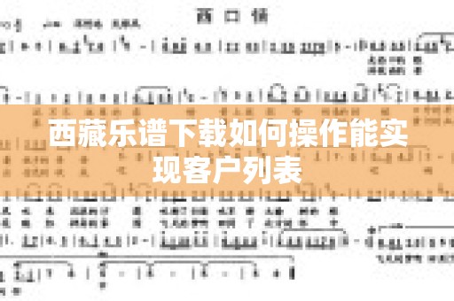 西藏乐谱下载如何操作能实现客户列表
