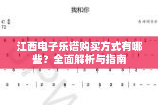 江西电子乐谱购买方式有哪些？全面解析与指南