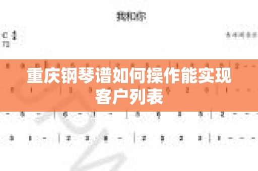 重庆钢琴谱如何操作能实现客户列表