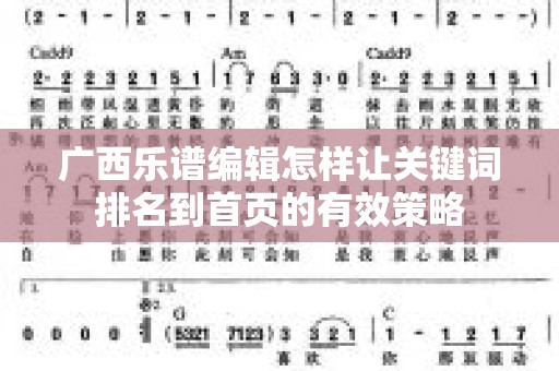 广西乐谱编辑怎样让关键词排名到首页的有效策略