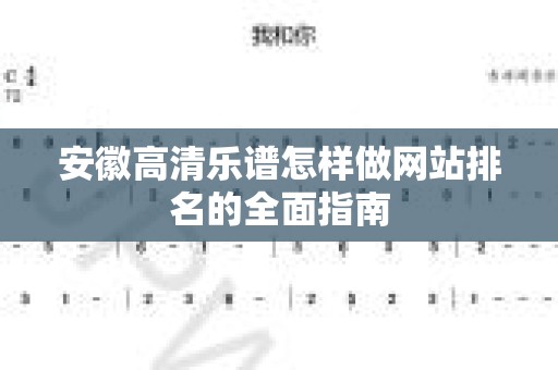 安徽高清乐谱怎样做网站排名的全面指南