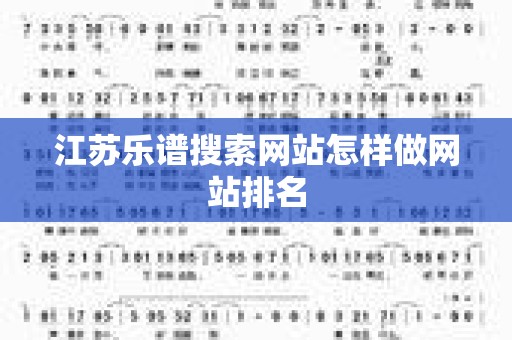 江苏乐谱搜索网站怎样做网站排名
