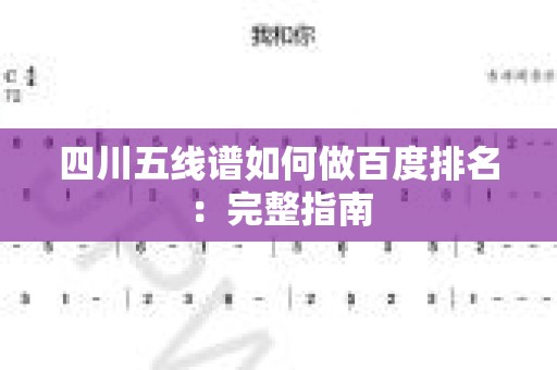 四川五线谱如何做百度排名：完整指南