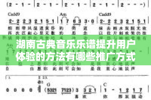 湖南古典音乐乐谱提升用户体验的方法有哪些推广方式有哪些