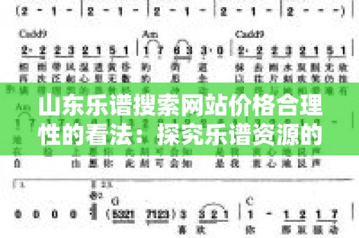 山东乐谱搜索网站价格合理性的看法：探究乐谱资源的价值与获取途径