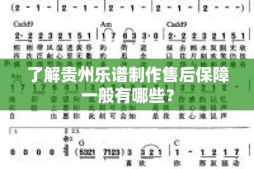 了解贵州乐谱制作售后保障一般有哪些？