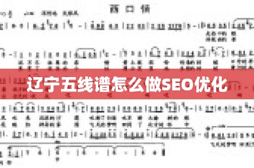 辽宁五线谱怎么做SEO优化