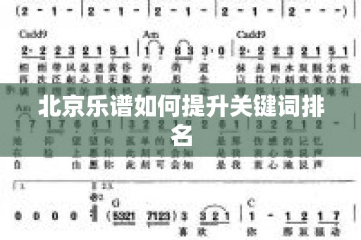 北京乐谱如何提升关键词排名