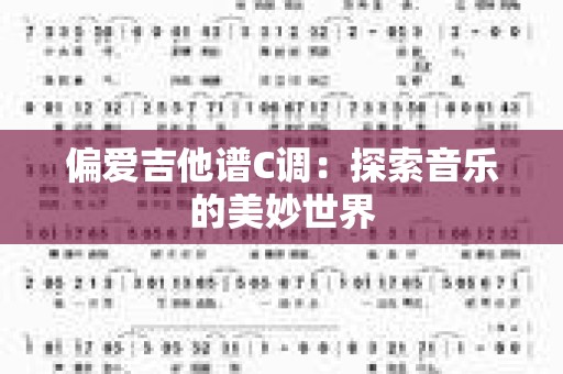 偏爱吉他谱C调：探索音乐的美妙世界