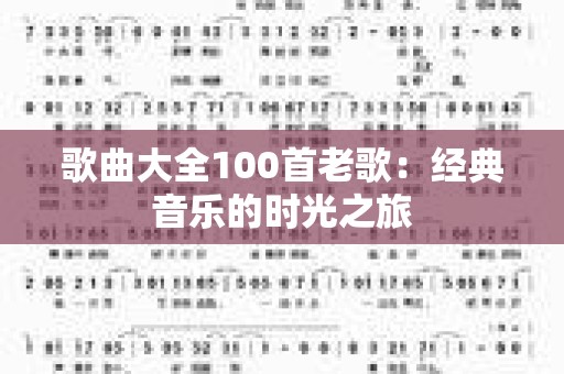 歌曲大全100首老歌：经典音乐的时光之旅