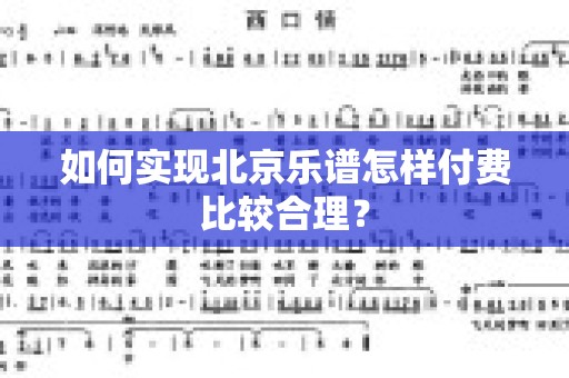 如何实现北京乐谱怎样付费比较合理？
