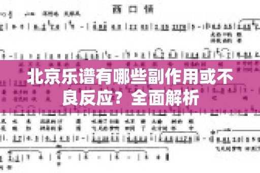 北京乐谱有哪些副作用或不良反应？全面解析