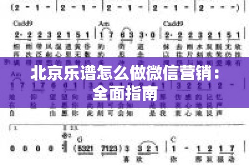 北京乐谱怎么做微信营销：全面指南