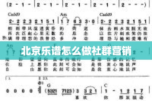 北京乐谱怎么做社群营销