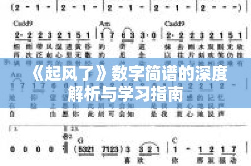 《起风了》数字简谱的深度解析与学习指南