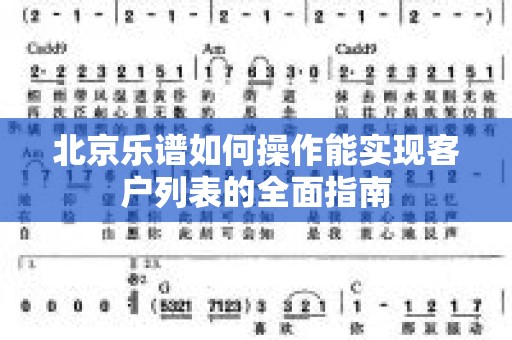 北京乐谱如何操作能实现客户列表的全面指南