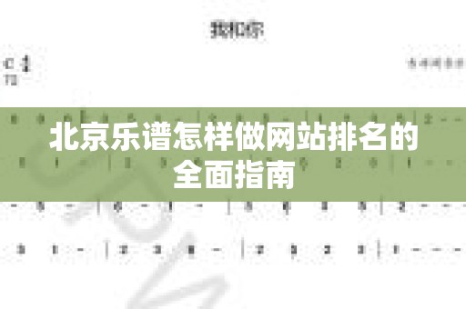 北京乐谱怎样做网站排名的全面指南