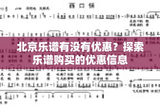 北京乐谱有没有优惠？探索乐谱购买的优惠信息