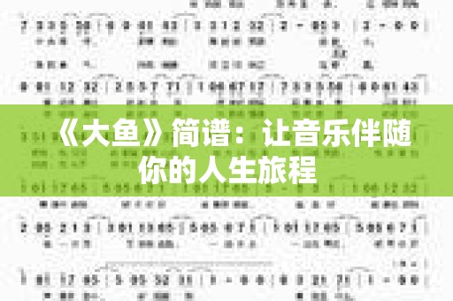 《大鱼》简谱：让音乐伴随你的人生旅程