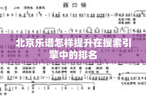 北京乐谱怎样提升在搜索引擎中的排名