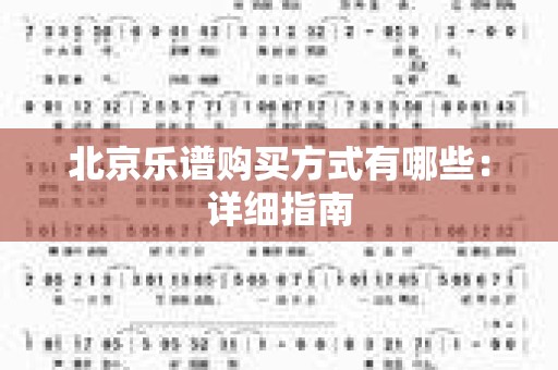 北京乐谱购买方式有哪些：详细指南