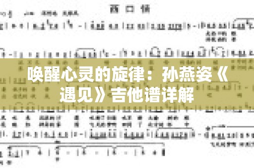 唤醒心灵的旋律：孙燕姿《遇见》吉他谱详解