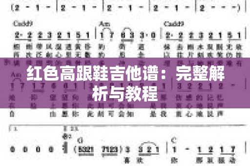 红色高跟鞋吉他谱：完整解析与教程